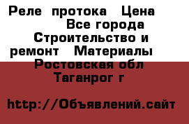 Реле  протока › Цена ­ 4 000 - Все города Строительство и ремонт » Материалы   . Ростовская обл.,Таганрог г.